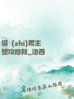 偏執(zhí)男主總想攻略我