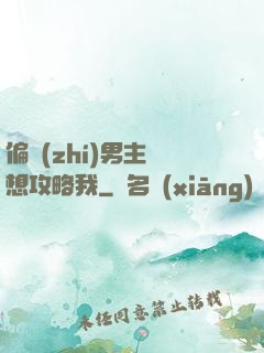 偏執(zhí)男主總想攻略我