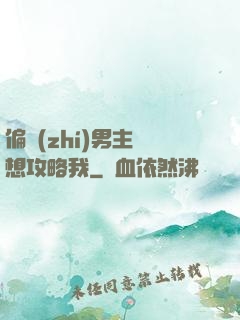 偏執(zhí)男主總想攻略我