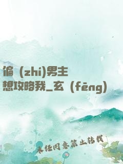 偏執(zhí)男主總想攻略我