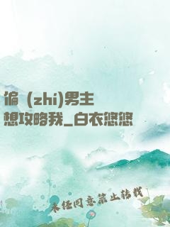 偏執(zhí)男主總想攻略我