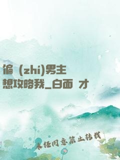 偏執(zhí)男主總想攻略我