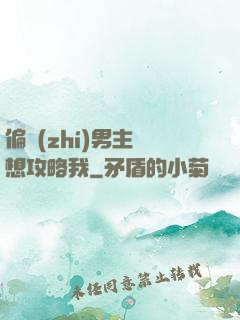 偏執(zhí)男主總想攻略我