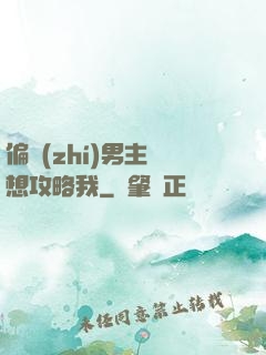 偏執(zhí)男主總想攻略我