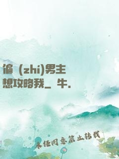偏執(zhí)男主總想攻略我