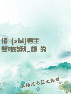 偏執(zhí)男主總想攻略我