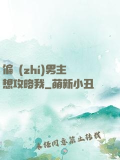 偏執(zhí)男主總想攻略我
