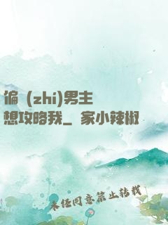 偏執(zhí)男主總想攻略我