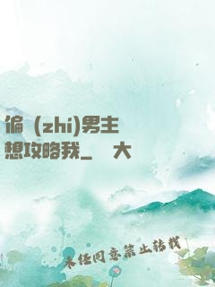 偏執(zhí)男主總想攻略我