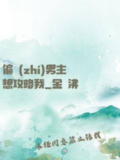 偏執(zhí)男主總想攻略我