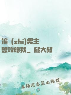 偏執(zhí)男主總想攻略我