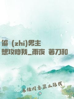 偏執(zhí)男主總想攻略我