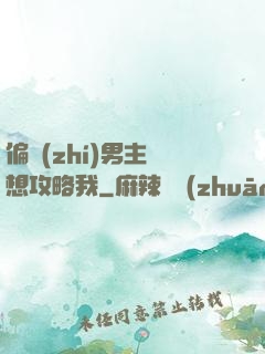 偏執(zhí)男主總想攻略我