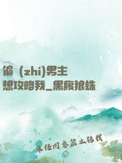 偏執(zhí)男主總想攻略我