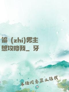 偏執(zhí)男主總想攻略我