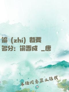偏執(zhí)總裁要名分：偷香成癮