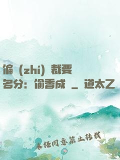 偏執(zhí)總裁要名分：偷香成癮