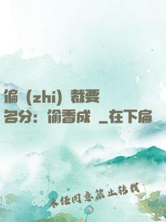 偏執(zhí)總裁要名分：偷香成癮