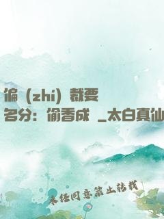 偏執(zhí)總裁要名分：偷香成癮