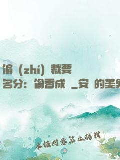 偏執(zhí)總裁要名分：偷香成癮