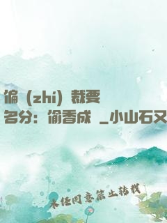 偏執(zhí)總裁要名分：偷香成癮