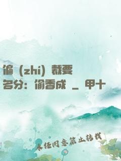 偏執(zhí)總裁要名分：偷香成癮