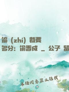 偏執(zhí)總裁要名分：偷香成癮