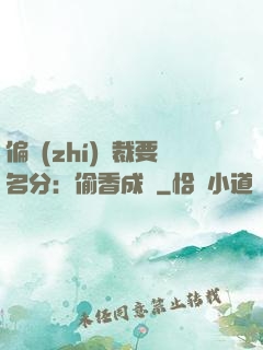 偏執(zhí)總裁要名分：偷香成癮