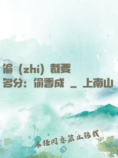 偏執(zhí)總裁要名分：偷香成癮