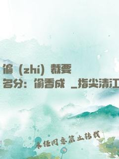 偏執(zhí)總裁要名分：偷香成癮
