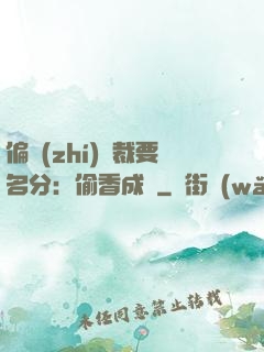 偏執(zhí)總裁要名分：偷香成癮