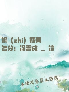 偏執(zhí)總裁要名分：偷香成癮