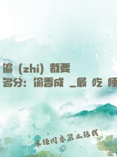 偏執(zhí)總裁要名分：偷香成癮