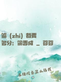 偏執(zhí)總裁要名分：偷香成癮