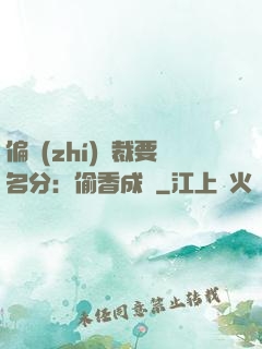 偏執(zhí)總裁要名分：偷香成癮