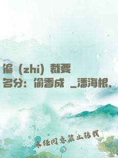 偏執(zhí)總裁要名分：偷香成癮