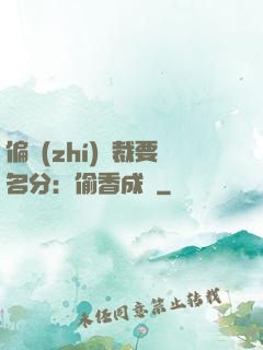 偏執(zhí)總裁要名分：偷香成癮