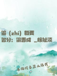 偏執(zhí)總裁要名分：偷香成癮