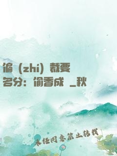 偏執(zhí)總裁要名分：偷香成癮