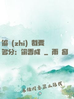 偏執(zhí)總裁要名分：偷香成癮