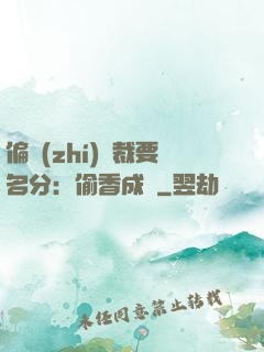 偏執(zhí)總裁要名分：偷香成癮
