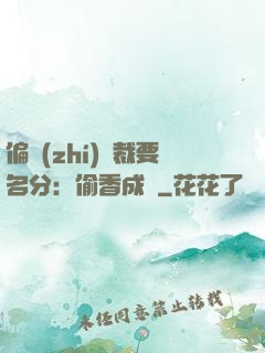 偏執(zhí)總裁要名分：偷香成癮
