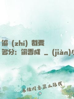 偏執(zhí)總裁要名分：偷香成癮