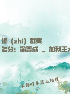偏執(zhí)總裁要名分：偷香成癮