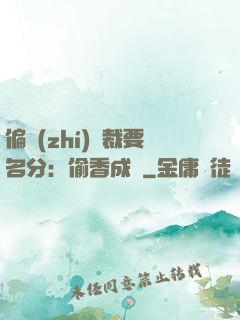 偏執(zhí)總裁要名分：偷香成癮