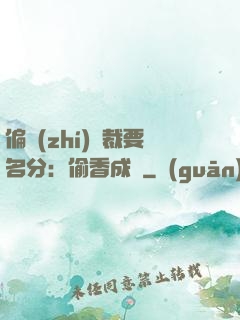 偏執(zhí)總裁要名分：偷香成癮