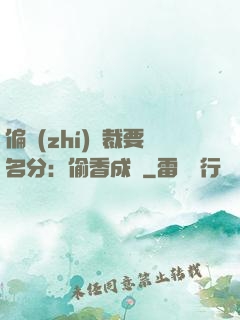 偏執(zhí)總裁要名分：偷香成癮
