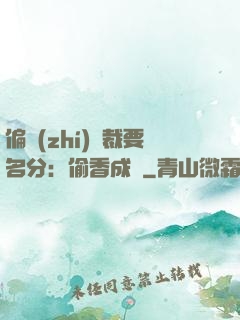 偏執(zhí)總裁要名分：偷香成癮