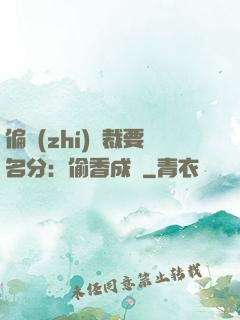 偏執(zhí)總裁要名分：偷香成癮