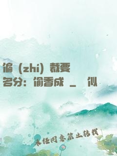 偏執(zhí)總裁要名分：偷香成癮
